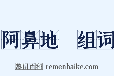 阿鼻地獄组词是什么意思的图片